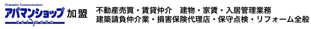 アパマンショップ加盟【不動産売買・賃貸仲介　建物・家賃・入居管理業務・建築請負仲介業・損害保険代理店・保守点検・リフォーム全般】