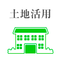 土地活用